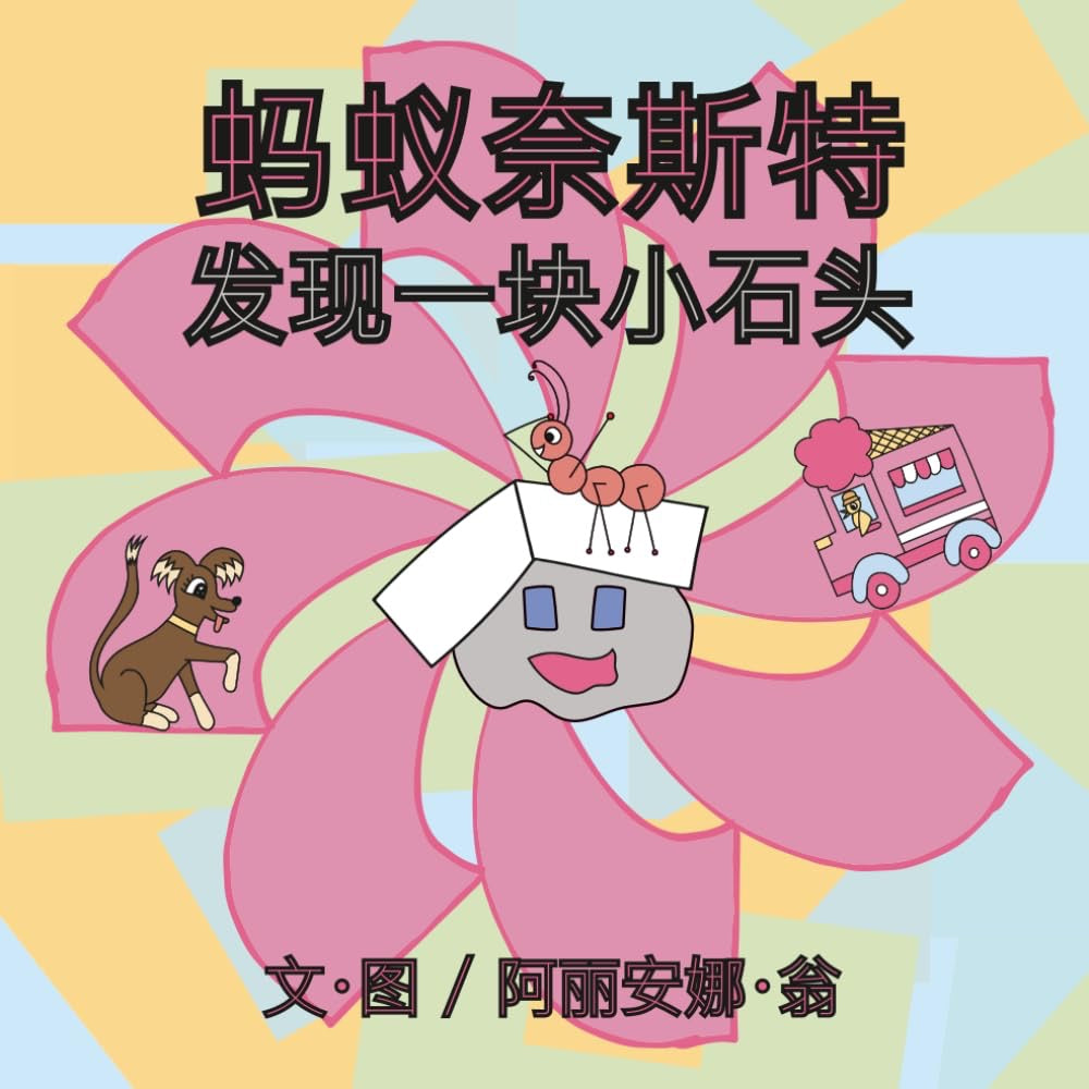 Ant Nestle Finds a Rock (Chinese Version) (Signed)